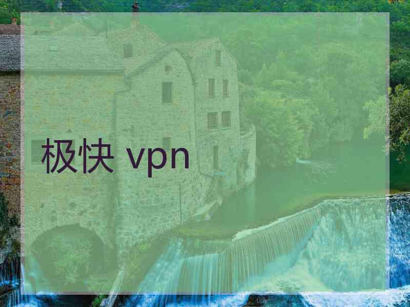 极快 vpn