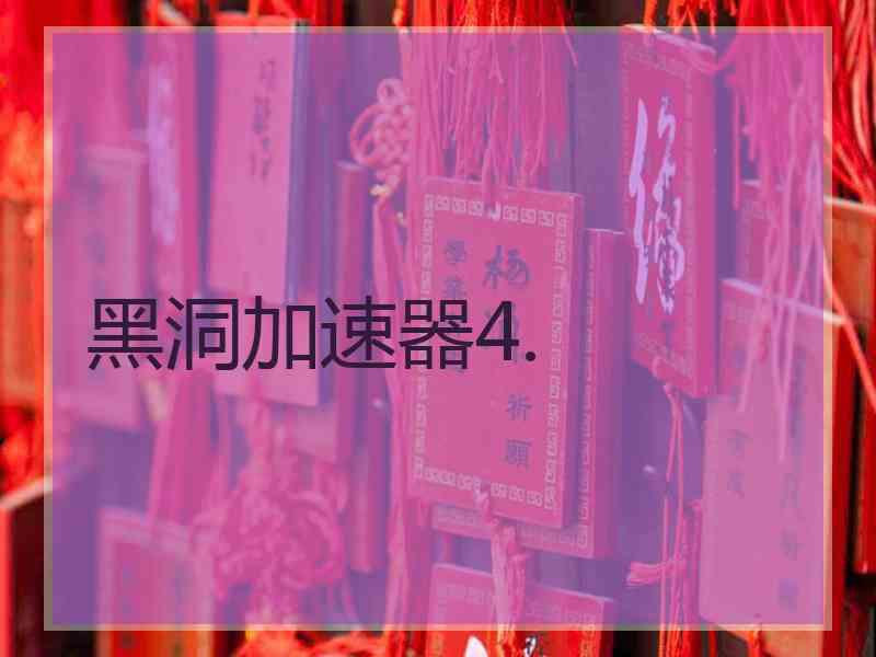 黑洞加速器4.