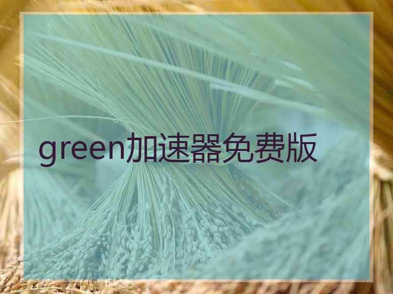 green加速器免费版