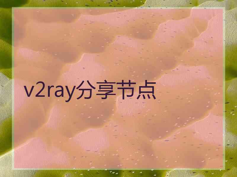 v2ray分享节点