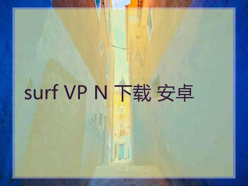 surf VP N 下载 安卓