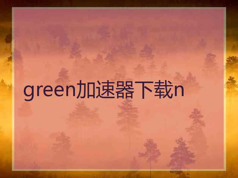 green加速器下载n