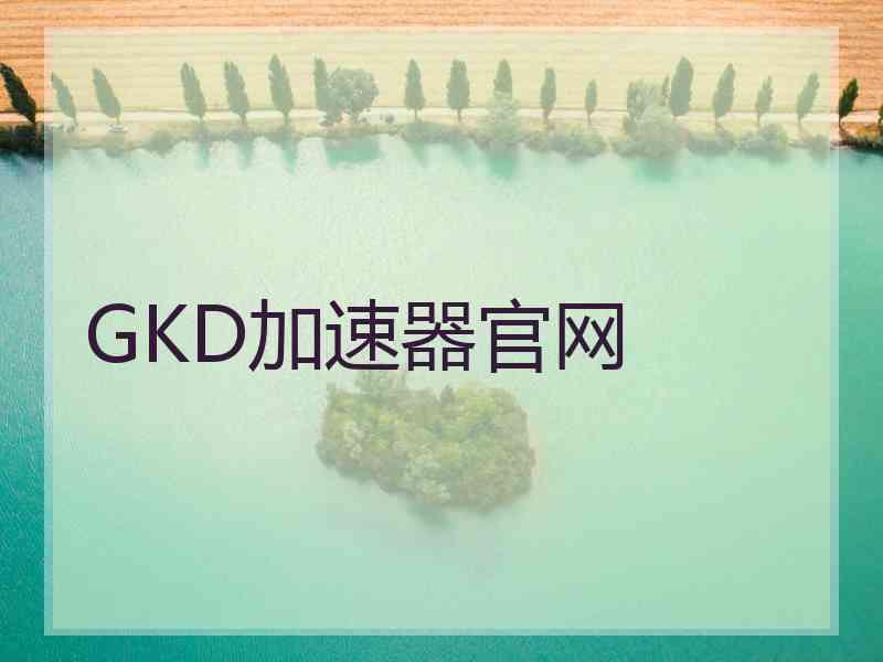 GKD加速器官网