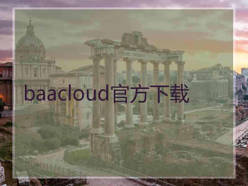 baacloud官方下载