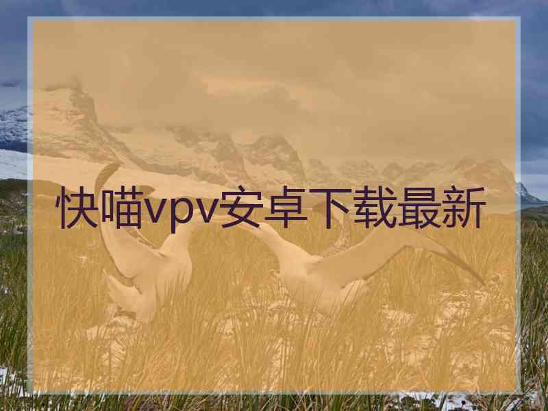 快喵vpv安卓下载最新