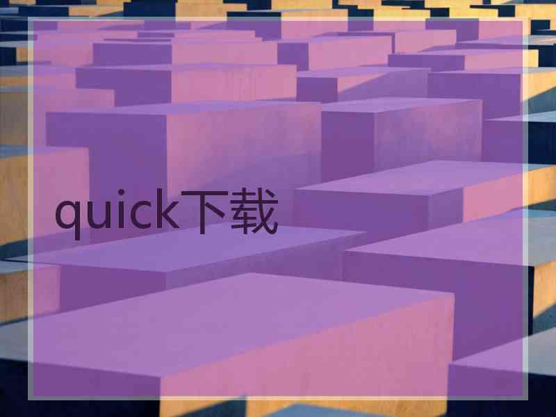 quick下载