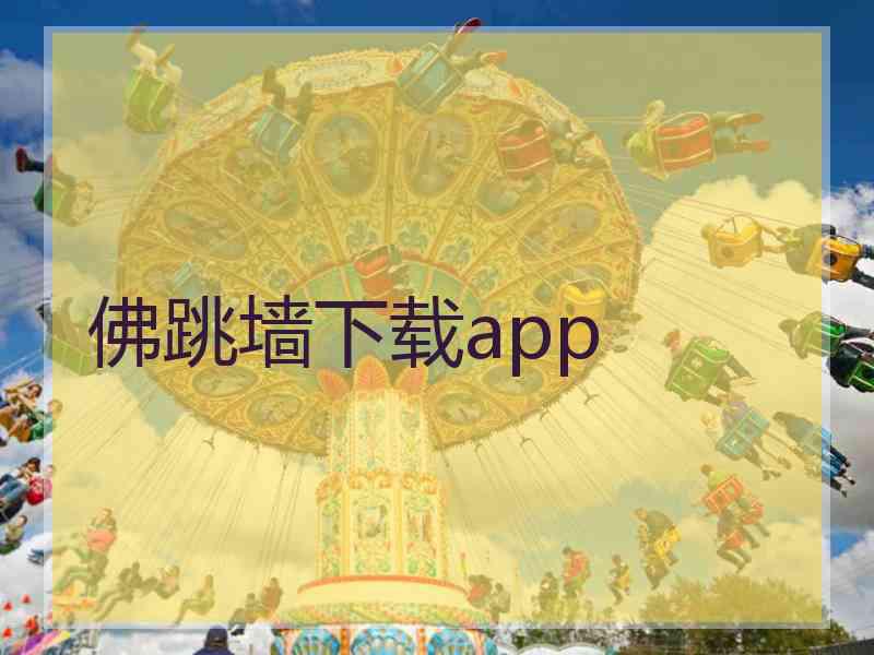 佛跳墙下载app