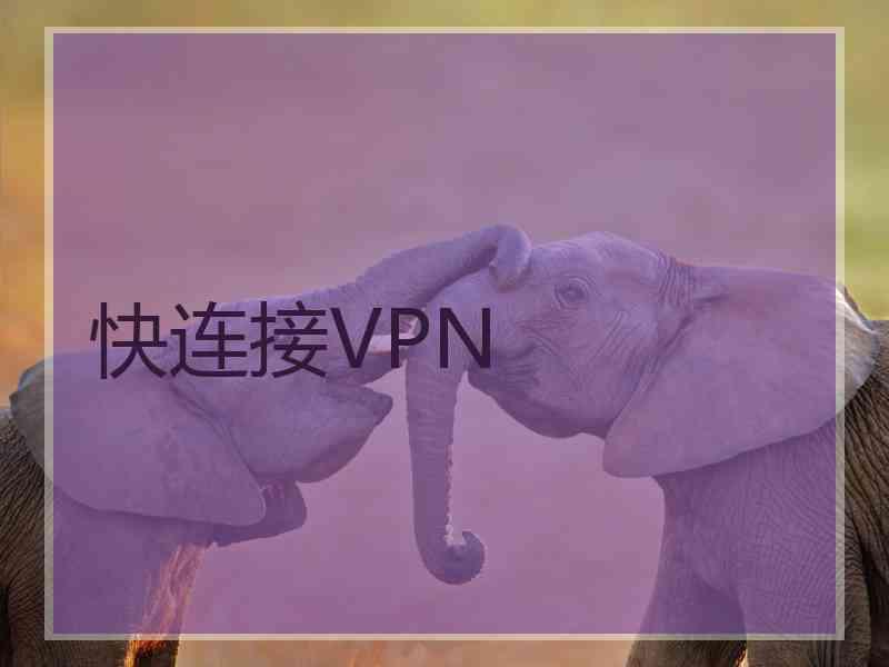 快连接VPN