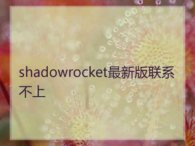 shadowrocket最新版联系不上