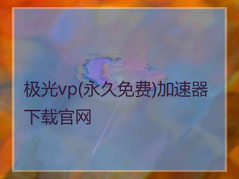 极光vp(永久免费)加速器下载官网