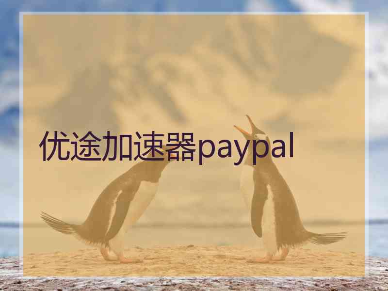 优途加速器paypal