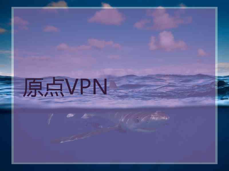 原点VPN