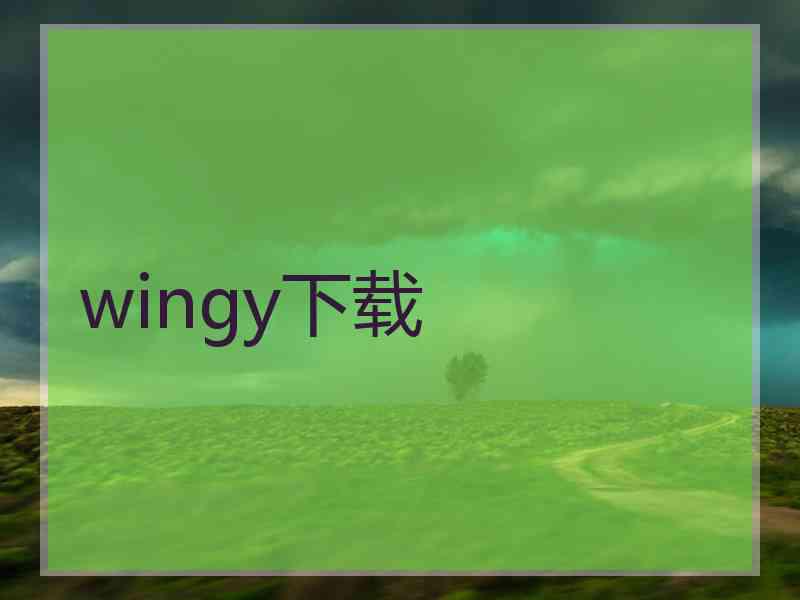 wingy下载