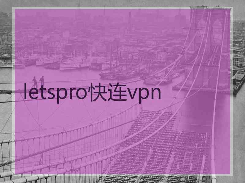 letspro快连vpn