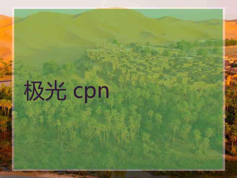 极光 cpn