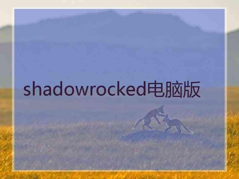 shadowrocked电脑版