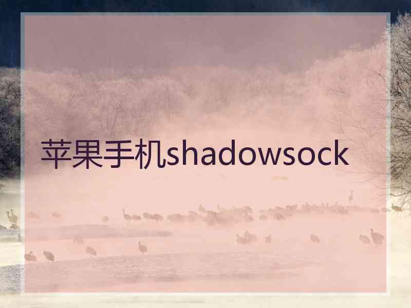 苹果手机shadowsock