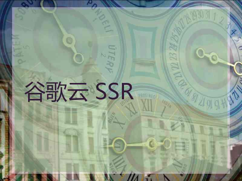 谷歌云 SSR