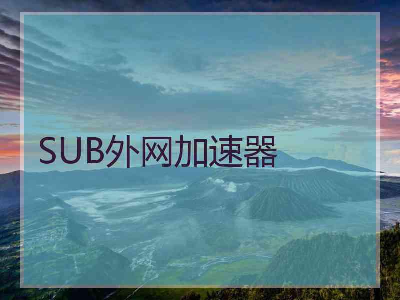 SUB外网加速器