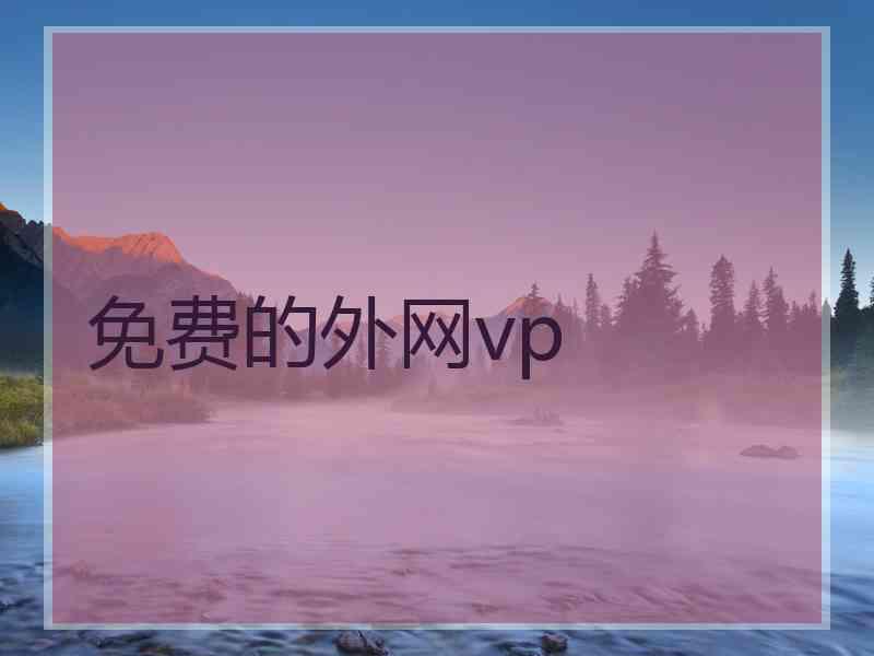 免费的外网vp