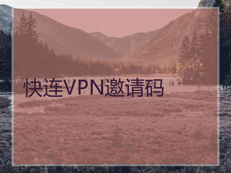 快连VPN邀请码