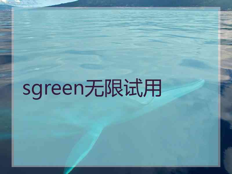 sgreen无限试用