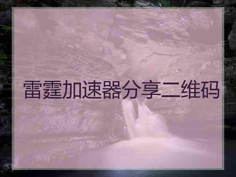 雷霆加速器分享二维码