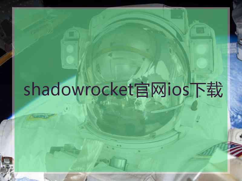 shadowrocket官网ios下载