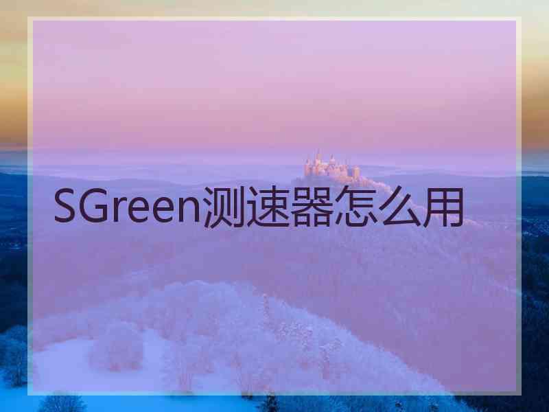 SGreen测速器怎么用