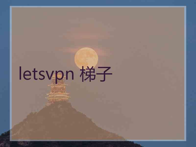 letsvpn 梯子