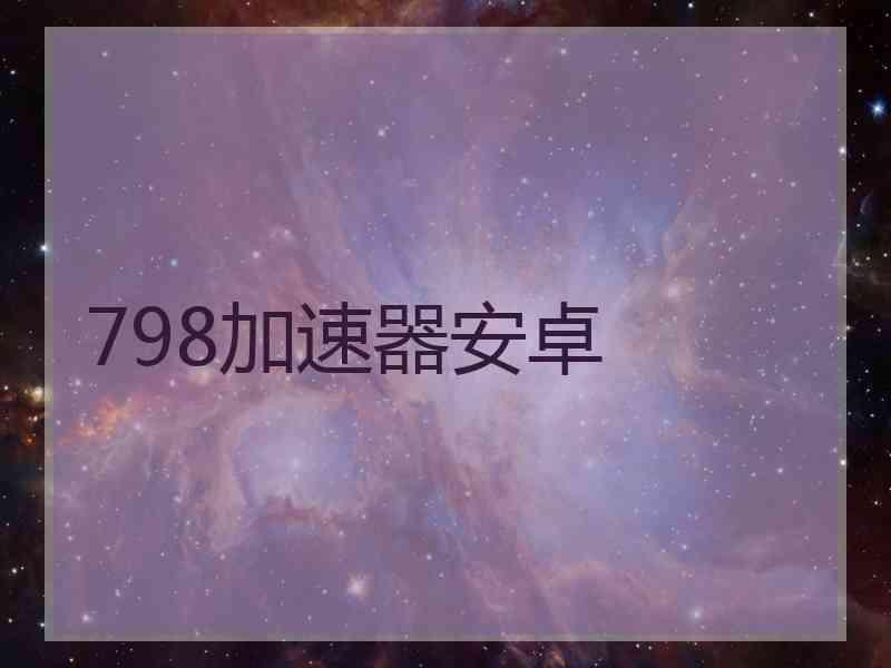 798加速器安卓