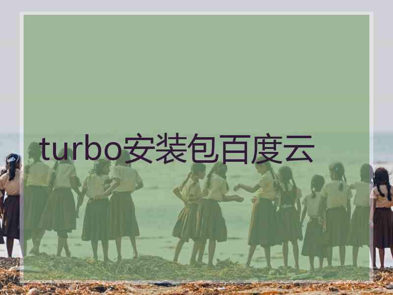 turbo安装包百度云