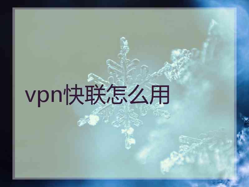 vpn快联怎么用