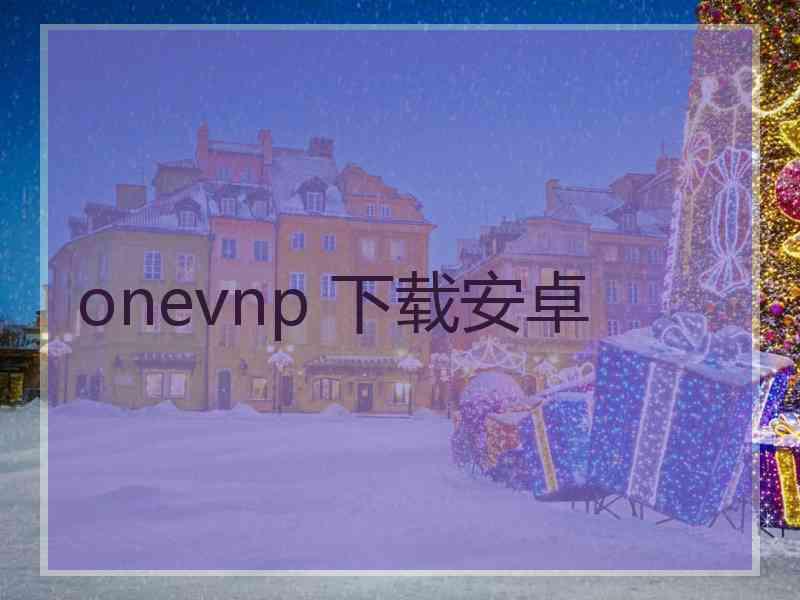 onevnp 下载安卓