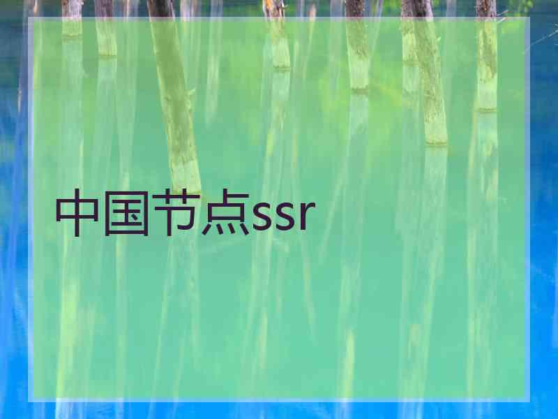 中国节点ssr