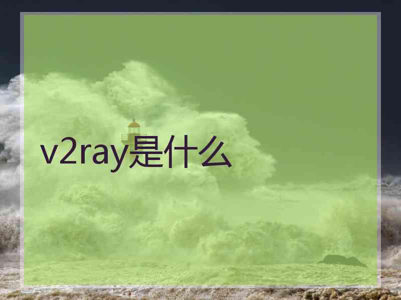 v2ray是什么