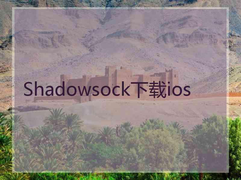 Shadowsock下载ios