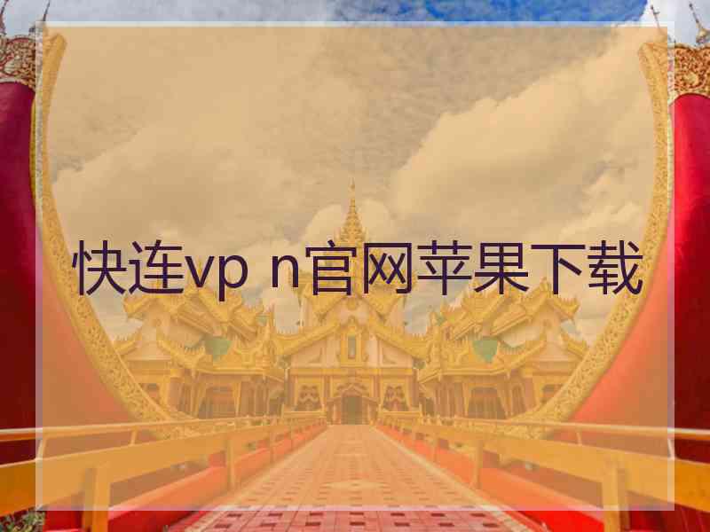 快连vp n官网苹果下载