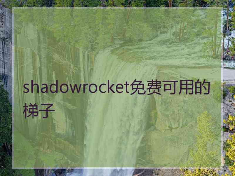 shadowrocket免费可用的梯子