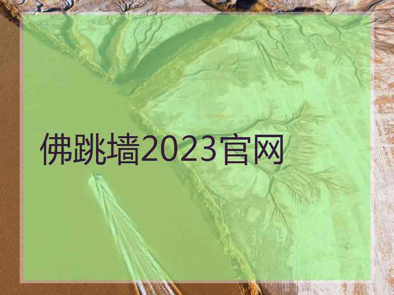 佛跳墙2023官网