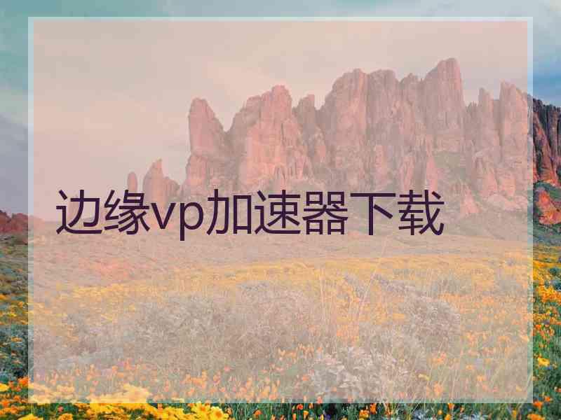 边缘vp加速器下载