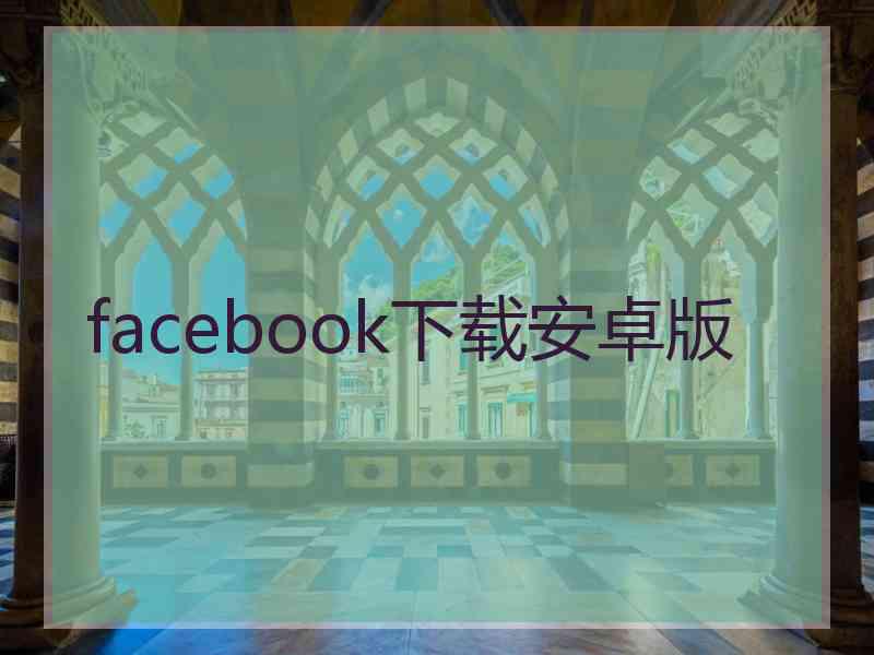 facebook下载安卓版