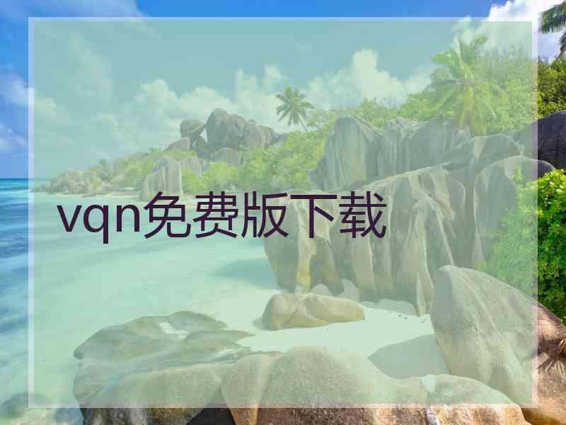 vqn免费版下载