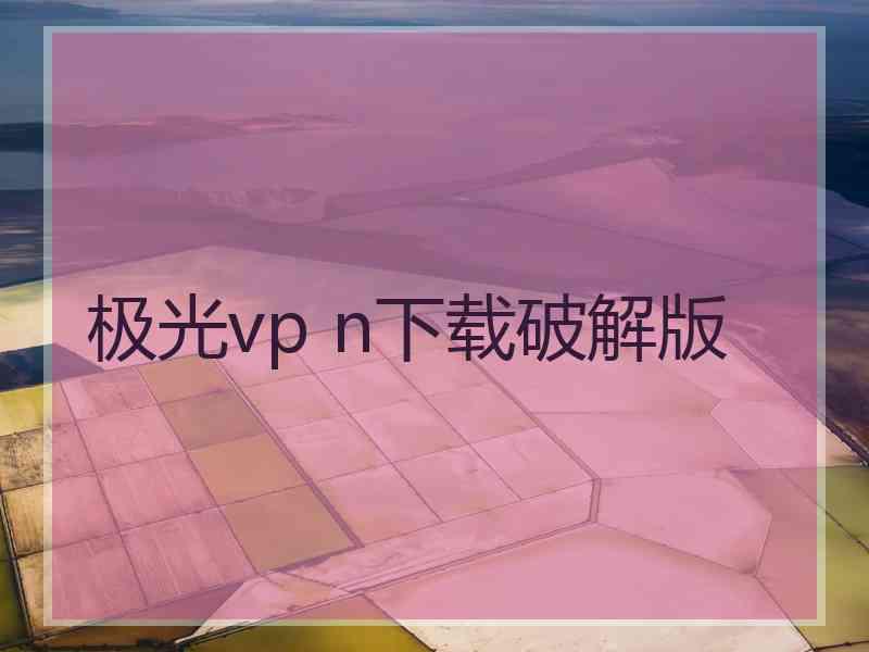 极光vp n下载破解版