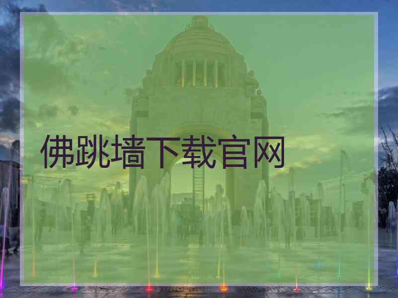 佛跳墙下载官网