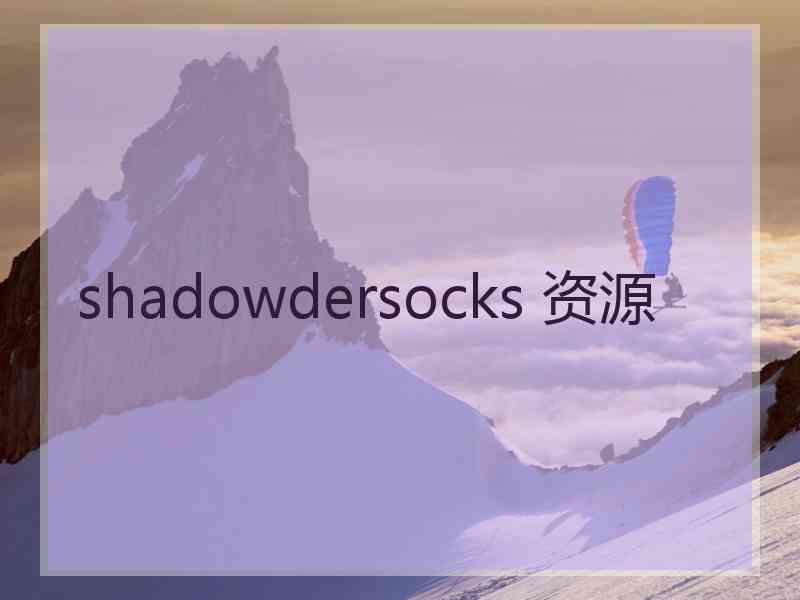 shadowdersocks 资源