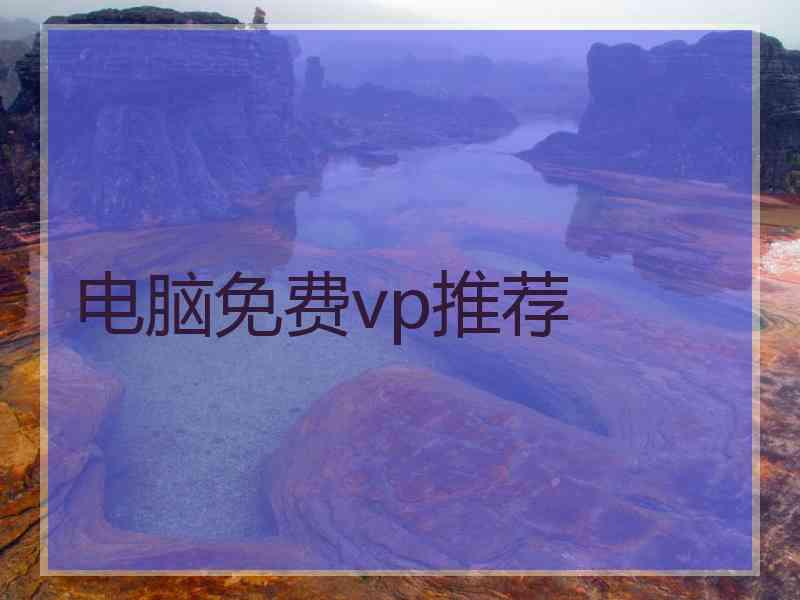 电脑免费vp推荐