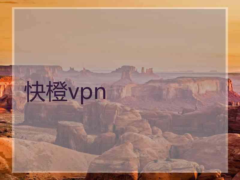 快橙vpn