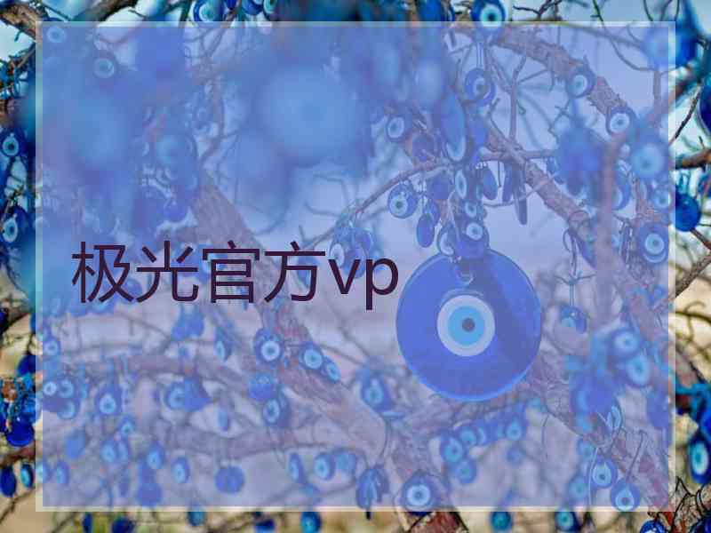 极光官方vp