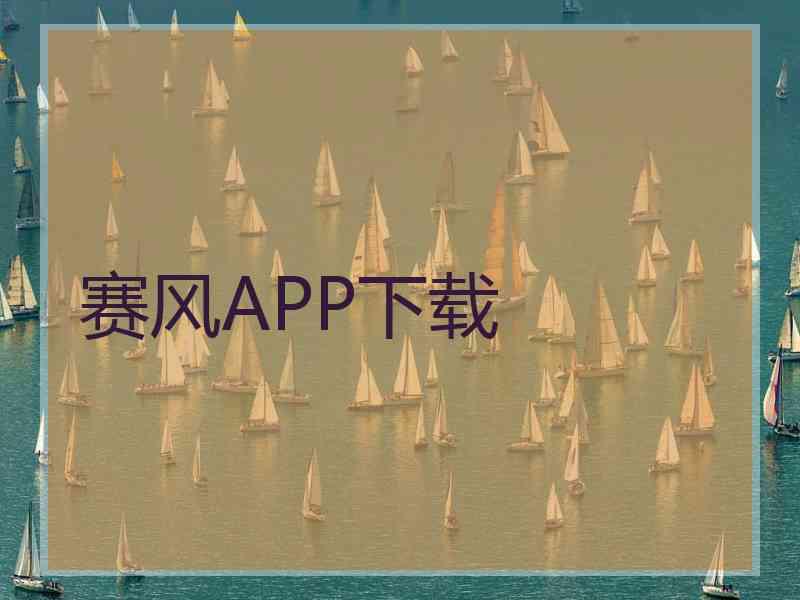 赛风APP下载